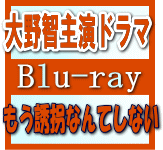 ★ポスカ＆ブックレット封入+スペシャルBOX仕様！■嵐 大野智主演 ドラマ Blu-ray+DVD【もう誘拐なんてしない 特別版】12/7/11発売