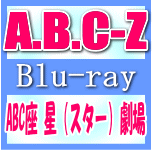 初回限定盤[取寄せ］■A.B.C-Z Blu-ray+DVD【ABC座 星［スター］劇場】12/7/...:ajewelry:10051920