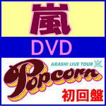 ★初回プレス[代引き不可1人1枚]★スペシャルパッケージ仕様■嵐　2DVD【ARASHI LIVE TOUR Popcorn】13/4/24発売