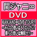 初回限定盤★LIVE PHOTO BOOK付■10％OFF■関ジャニ∞　4DVD13/3/13発売