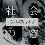 【オリコン加盟店】通常盤■クリープハイプ　CD【社会の窓】13/3/6発売【楽ギフ_包装選択】