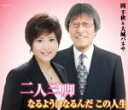 岡千秋&大城バネサ カセット【二人三脚】13/11/20発売【楽ギフ_包装選択】