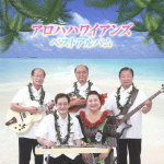 アロハハワイアンズ CD【アロハハワイアンズ ベス