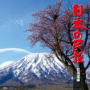 【オリコン加盟店】民謡 CD【日本の民謡 北海道編】13/8/7発売【楽ギフ_包装選択】