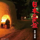 【オリコン加盟店】民謡 CD【日本の民謡 秋田・山形編】13/8/7発売【楽ギフ_包装選択】