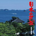 【オリコン加盟店】民謡 CD【日本の民謡 宮城・福島編】13/8/7発売【楽ギフ_包装選択】