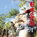 民謡 CD【日本の民謡 沖縄編】13/8/7発売【楽ギフ_包装選択】