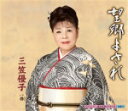 【オリコン加盟店】三笠優子 CD【望郷よされ/倅】13/7/10発売【楽ギフ_包装選択】