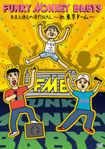 ★初回仕様　応募チラシ入■10％OFF+送料無料■FUNKY MONKEY BABYS 2DVD13/10/30発売即発送！