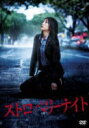 【オリコン加盟店】■映画 DVD【ストロベリーナイト DVDスタンダード・エディション】13/7/17発売【楽ギフ_包装選択】