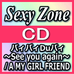 【オリコン加盟店】通常盤■Sexy Zone　CD【バィバィDuバィ〜See you again〜/A MY GIRL FRIEND】13/10/9発売【楽ギフ_包装選択】