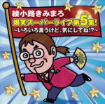 送料無料■綾小路きみまろ　カセット【綾小路きみまろ 爆笑スーパーライブ第5集！〜いろいろ言…...:ajewelry:10061385