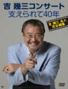 ■吉幾三 DVD【吉幾三コンサート 支えられて40年】13/10/2発売【楽ギフ_包装選択】
