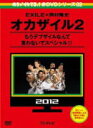 ★参考書付き+10%オフ!■バラエティ 2DVD【めちゃイケ 赤DVD 第2巻 オカザイル2】13/9/14発売【02P13Dec13】