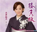 永井裕子 カセット【勝負坂/夢・・・ひとり】14/1/8発売【楽ギフ_包装選択】