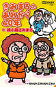 【オリコン加盟店】綾小路きみまろ カセット【きみまろのあれから40年】14/9/17発売【楽ギフ_包装選択】