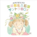 送料無料■久石譲 13CD【スタジオジブリ 宮崎駿&久石譲 サントラBOX】14/7/16発売【楽ギフ_包装選択】