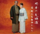 【オリコン加盟店】香西かおり&吉幾三 CD【明日の夫婦酒】14/3/19発売【楽ギフ_包装選択】