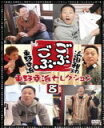 【オリコン加盟店】■お笑い DVD【ごぶごぶ 東野幸治セレクション8】13/12/18発売【楽ギフ_包装選択】