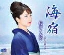 【オリコン加盟店】桜井くみ子 カセット【海宿/しあわせ招き酒】15/2/4発売【楽ギフ_包装選択】