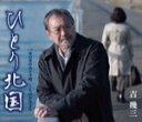 【オリコン加盟店】吉幾三 CD【ひとり北国】16/1/27発売【楽ギフ_包装選択】