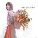 通常仕様盤■aiko CD【恋をしたのは】16/9/21発売【楽ギフ_包装選択】