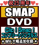 ★10%オフ+送料無料■SMAP　3DVD【Clip ! Smap ! コンプリートシング…...:ajewelry:10083192