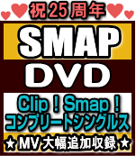 【オリコン加盟店】★10%オフ+送料無料■<strong>SMAP</strong>　3<strong>DVD</strong>【Clip ! Smap ! コンプリートシングルス】16/12/28発売【ギフト不可】