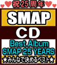 初回限定仕様[代引後払不可]★デジパック+SMAPO[スマッポ]用シリアルコード封入■SMAP　3CD【SMAP 25 YEARS】16/12/21発売【ギフト不可】【05P03Dec16】