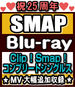 ★10％オフ+送料無料■SMAP　2Blu-ray【Clip ! Smap ! コンプリー…...:ajewelry:10083189