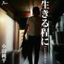 【オリコン加盟店】小田純平 CD【生きる程に/いにしえワルツ】15/12/16発売【楽ギフ_包装選択】
