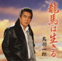 【オリコン加盟店】鳥羽一郎 カセット【龍馬は生きる/坂本龍馬】08/2/6発売【楽ギフ_包装選択】