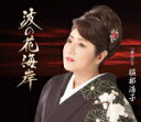 【オリコン加盟店】服部浩子 CD【波の花海岸/夢ほたる】17/9/6発売【楽ギフ_包装選択】