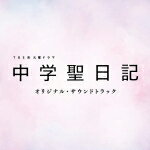 【オリコン加盟店】TVドラマ サントラ　CD【TBS系 火曜ドラマ「中学聖日記」オリジナル・サウンドトラック】18/12/5発売【楽ギフ_包装選択】