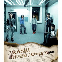 【オリコン加盟店】■嵐 <strong>CD</strong>【明日の記憶／Crazy Moon〜キミ・ハ・ムテキ】09/5/27発売[代引不可] 【ギフト不可】