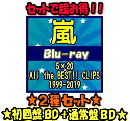 【オリコン加盟店】★初回盤BD+通常盤BDセット[後払不可/1人1個]★特典映像収録■嵐　3Blu-ray【5×20 All the BEST!! CLIPS 1999-2019】19/10/16発売【ギフト不可】