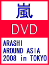 嵐ファン集まれ♪※10%OFF★トールケース仕様■嵐 DVD【ARASHI AROUND ASIA 2008 in TOKYO】09/3/25発売