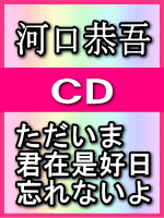 ■送料120円■河口恭吾　CD【ただいま/君在是好日/忘れないよ】08/9/3発売