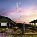 ■谷村新司 CD【ロードソング】08/8/27発売【楽ギフ_包装選択】