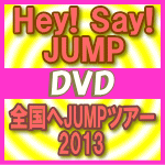 初回盤★プレミアム仕様+スペシャルフォトカード封入10％オフ■Hey! Say! JUMP　2DVD13/11/13発売※お急ぎの方は速達便をお選び下さい。