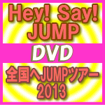 【オリコン加盟店】★★送料無料★<strong>Hey!</strong> <strong>Say!</strong> <strong>JUMP</strong>　2DVD【全国へ<strong>JUMP</strong>ツアー2013】　13/11/13発売【楽ギフ_包装選択】