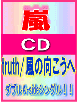 ■通常盤■嵐　CD【truth/風の向こうへ】08/8/20発売