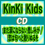 ★初回盤A+B+通常盤セット※ポスター全3種プレゼント［希望者］■KinKi Kids　CD+DVD13/10/23発売※お急ぎの方は速達便をお選び下さい！