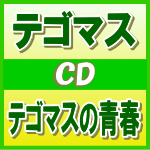初回盤[1人1枚]★28Pブックレット+DVD付■テゴマス CD+DVD14/1/22発売
