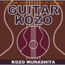 ■村下孝蔵 CD【GUITAR KOZO】09/7/1発売【楽ギフ_包装選択】