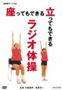 ラジオ体操 DVD【NHKテレビ体操座ってもできる 立ってもできる ラジオ体操】10/3/26発売【楽ギフ_...