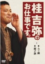 10%OFF ■桂吉弥（落語）　DVD【桂吉弥 全集 1】 08/7/23発売