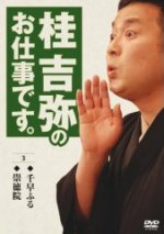 10%OFF ■桂吉弥（落語）　DVD【桂吉弥 全集 3】 08/7/23発売