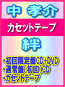 中孝介 カセットテープ【絆/夏夕空】08/9/3発売