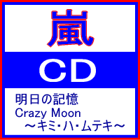 ■嵐 　通常盤CD【明日の記憶／Crazy Moon〜キミ・ハ・ムテキ】09/5/27発売　